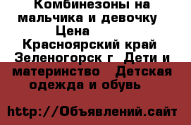 Комбинезоны на мальчика и девочку › Цена ­ 350 - Красноярский край, Зеленогорск г. Дети и материнство » Детская одежда и обувь   